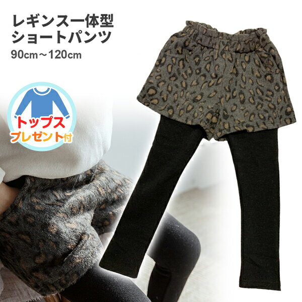 【プレゼント付き】 キッズ レギンス一体型ショートパンツ（ヒョウ柄） 女の子 もこもこ 起毛 ショートパンツ付きレギンス レオパード アニマル柄 ゴム 裏起毛 スパッツ 秋 冬 90cm 100cm 110cm 120cm