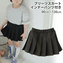 キッズ プリーツスカート インナーパンツ付き 女の子 子供 子ども ジュニア ベビー 春 夏 秋 ウエストゴム ボトムス ミニ スカート スカパン 90cm 100cm 110cm 120cm 130cm