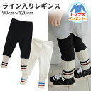 【プレゼント付き】キッズ ライン入り レギンス 男の子 女の子 ウエストゴム 起毛 裾 リブ 配色 ボーダー 秋 冬 ブラック アイボリー 90cm 100cm 110cm 120cm