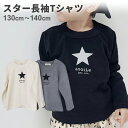 韓国子供服 キッズ スター しっかり長袖 Tシャツ カットソー 男の子 女の子 ジュニア 子供 子ども プリント ロゴ 星 定番カラー 可愛い かわいい 韓国 こども服 カジュアル ナチュラル シンプル おしゃれ 秋冬 冬用 秋用 春用【ポスト投函 送料無料】