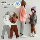 【プレゼント付き】キッズ 裏起毛 ライン レギンス 男の子 女の子 子供 子ども ジュニア ベビー 秋 冬 裾リブ スパッツ ボトムス ロング パンツ ズボン ...