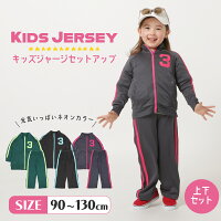 キッズ ジャージ セットアップ 上下 セット ジップアップ サイドライン スウェット スポーツウェア 長袖 薄手 ファスナー カジュアル シンプル かわいい かっこいい 安い 90cm 95cm 100m 110cm 120cm 130cm 男の子 女の子 子供服 ジュニア ベビー アウトレット