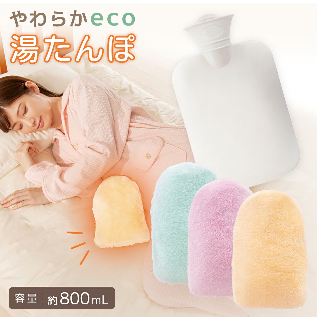 あったかグッズ プチギフト（1000円程度） やわらかECO湯たんぽ 冷え 寒さ 対策 サンファミリー 就寝時 布団 お家時間 アウトドア キャンプ 野外 防災 持ち歩き エコ 節電 秋 冬 あったか グッズ 温め 暖め 温活 かわいい プレゼント ギフト