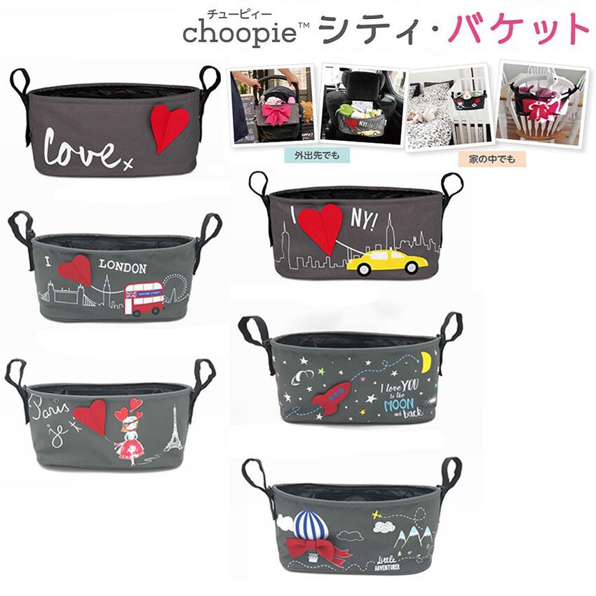 【在庫限り】choopie チューピィー シティ・バケット ベビーカー用バッグ オーガナイザー 小物入れ ポケット ドリンクホルダー 屋内 屋外【送料無料】