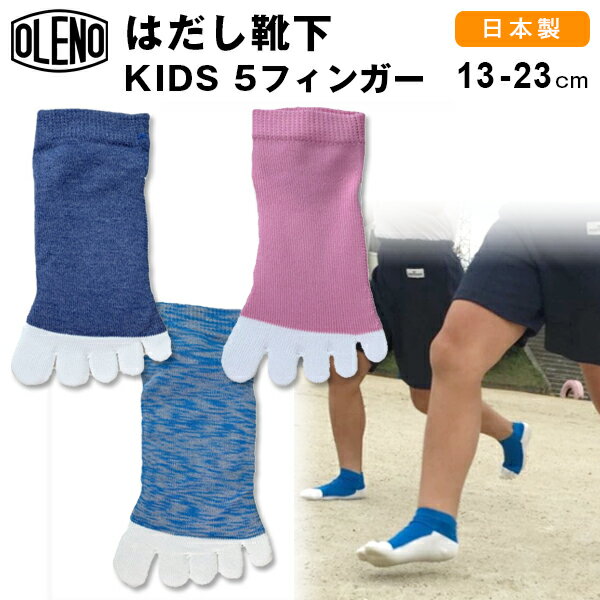 OLENO はだし靴下 KIDS 5本指 ※滑り止め無し※ ソックスシューズ キッズ 靴下 靴 昌和莫大小 オレノ しょうわめりやす はだし 裸足 くつした くつ 子供 素足 足袋シューズ 日本製【ポスト投函 送料無料】