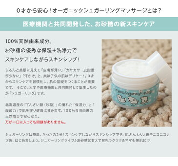 オーガニック シュガーリングマッサージ 天然由来成分 洗う・潤す・守る 赤ちゃん ベビー 肌ケア 肌バリア Baby Skin Japan