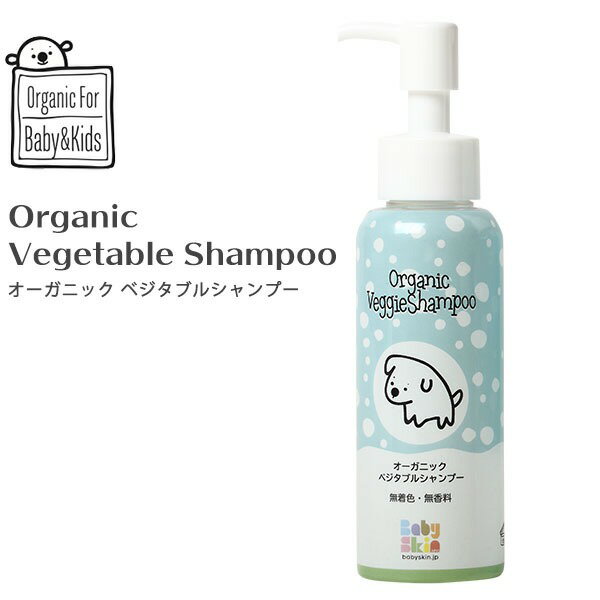 Baby Skin Japan オーガニック ベビーベジタブルシャンプー(80ml) 無着色 無香料 ノンシリコン パラベンフリー 天然由来成分 ベビーシャンプ...