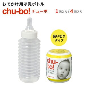 おでかけ用 ほ乳ボトル chu-bo！（チューボ） 携帯用 ほ乳瓶 哺乳瓶 250ml 使い切り 使い捨て 非常用 ベビー用品 出産 育児 母乳育児 相模ゴム工業