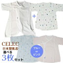 CELEC セレク 肌着 3枚セット コンビ肌着 短肌着 50〜60cm 日本製 ベビー 高級綿糸 綿100%素材 新生児 オールシーズン トップス 男の子 女の子 アウトレット【ポスト投函 送料無料】