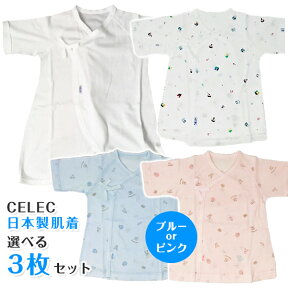 CELEC セレク 肌着 3枚セット コンビ肌着 短肌着 50〜60cm 日本製 ベビー 高級綿糸 綿100%素材 新生児 オールシーズン トップス 男の子 女の子 アウトレット【ポスト投函 送料無料】