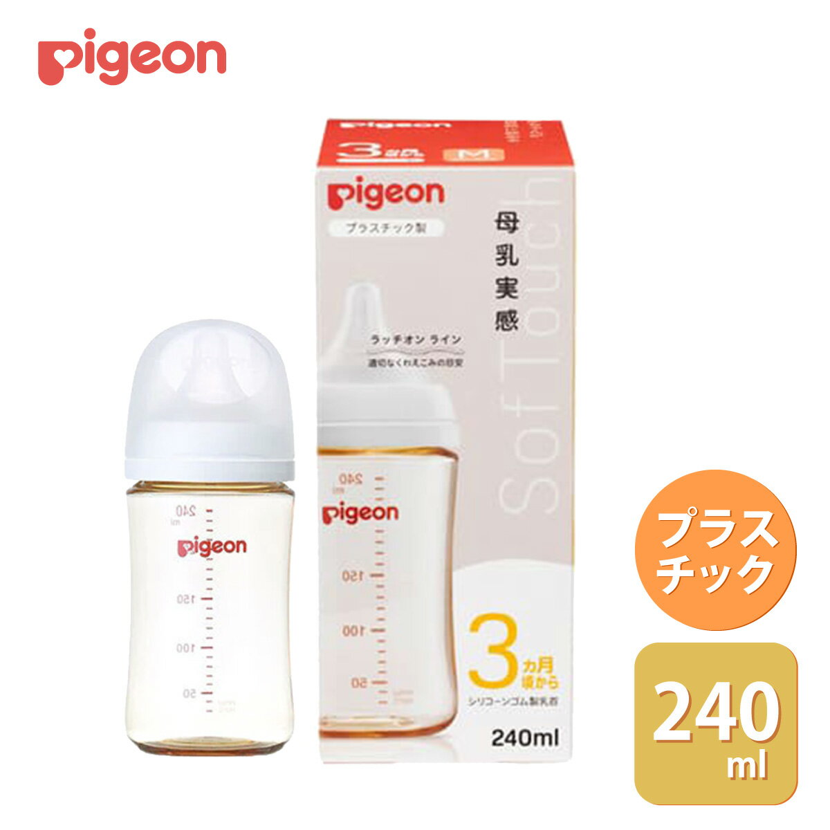 pigeon ピジョン 母乳実感 哺乳びん プラスチック 240ml 3ヵ月 煮沸・電子レンジ・薬液対応 Mサイズ乳首 スリーカット