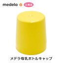 メデラのすべてのさく乳器に取り付けることのできる母乳ボトルに対応している母乳ボトル用のキャップです。 ワンタッチで取り付けができて、取り扱いもラクラクです。 軽くて使いやすいメデラ専用のキャップです。 ※メデラ製母乳ボトルに取り付けることが可能です。 ※ご注意：並行輸入品にはご使用出来ない場合がございます。 ※リニューアルに伴い、パッケージ等予告なく変更する場合がございます。 その際、新旧パッケージが混在する可能性がございます。 予めご了承ください。 入数 1個 素材 ポリプロピレン&nbsp;&nbsp;