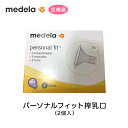 ＜在庫限り完売＞メデラ正規品 パーソナルフィット搾乳口 スイング ハーモニー スペアパーツ medela メデラ正規代理店 正規代理店 出産 育児 母乳育児 メデラ搾乳器