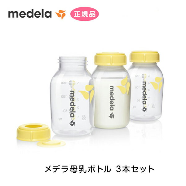 メデラ 母乳ボトル 150ml 3本セット 哺乳瓶 スペア 予備 交換用 オプション スイング ハーモニー フレックス 出産 授乳 母乳 産後 搾乳器 medela 正規代理店