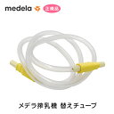 メデラ正規品 PVCチューブ スイング用スペアパーツmedela メデラ正規代理店 出産 育児 母乳育児 メデラ搾乳器【ポスト投函 送料無料】