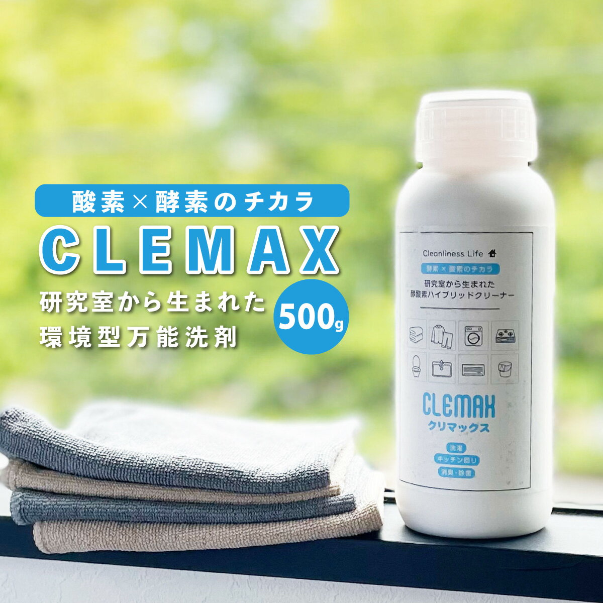 楽天パーレン　楽天市場店万能洗剤 【送料無料】CLEMAXクリマックス 500g 除菌効力99.9％ ハイブリッド洗剤 強力洗浄 除菌 酵素洗剤 ナチュラル洗剤 台所洗剤 トイレ用洗剤 お風呂洗剤 洗濯洗剤 つけ置き洗剤 血液汚れ 汗ばみ 黄ばみ エコ洗剤 カビ汚れ 洗濯槽洗剤 消臭 介護用洗剤 消臭除菌スプレー