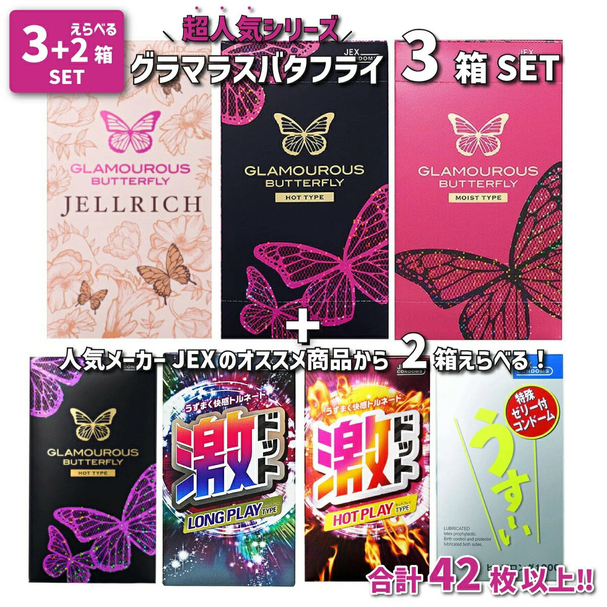【グラマラスバタフライ3箱セット+選べる2箱】 ジェクス グラマラスバタフライ（モイスト1000 ホット500 ジェルリッチ）うす～いピュアロング ホット1000 激ドット ロングプレイ ホット 合計42枚以上 5箱