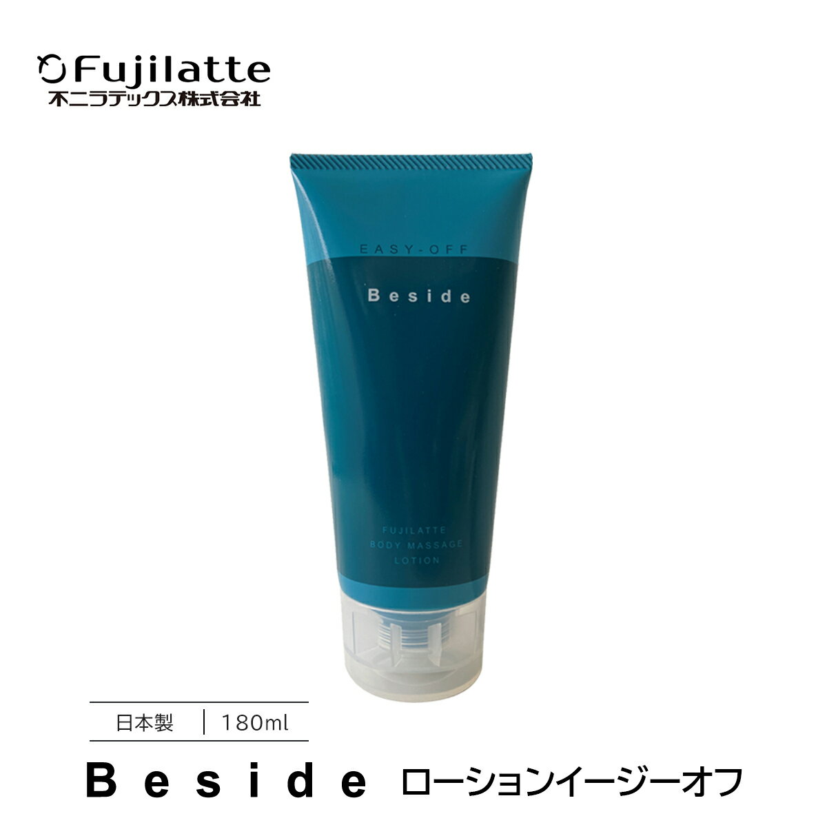 不二ラテックス Beside ローション イージーオフ 180mL ビサイド 潤滑剤ローション 日本製 無香料 無着色 しっとり さらさら