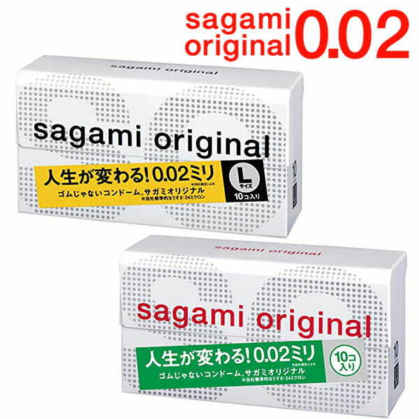 サガミオリジナル 0.02 Mサイズ/Lサイズ コンドーム ゴム 避妊具 避妊用品 ポリウレタン 究極のうすさ 相模ゴム工業