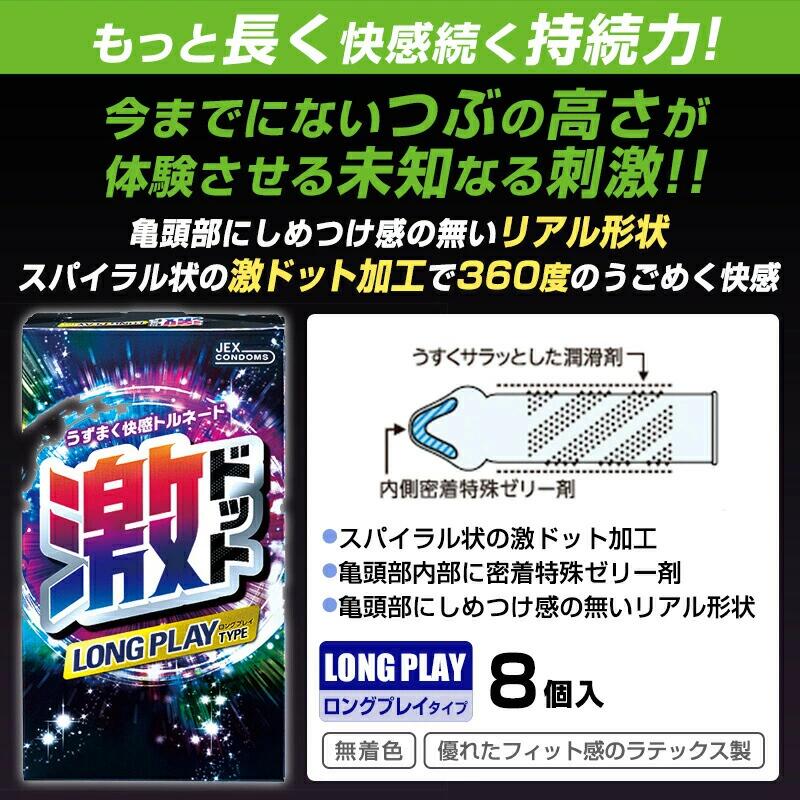 【コンドーム 2箱セット】 ジェクス 激ドット ロングプレイタイプ 8個入り 2箱 2