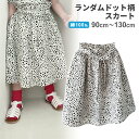 キッズ アンクル丈 スカート ランダム ドット柄（90～130cm）綿 コットン 女の子 七分丈 ボトムス 水玉 総柄 ダルメシアン柄 ラフ リラックス ジュニア 子供 子ども 可愛い かわいい 韓国 こども服 カジュアル おしゃれ 春夏秋 秋服 春服 夏服【ポスト投函 送料無料】