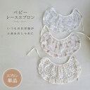 【エプロン単品】ベビー エプロン 新生児 赤ちゃん ベビー用 ベビー服 レース スタイ ビブ 女の子 かわいい 全3色 フリーサイズ