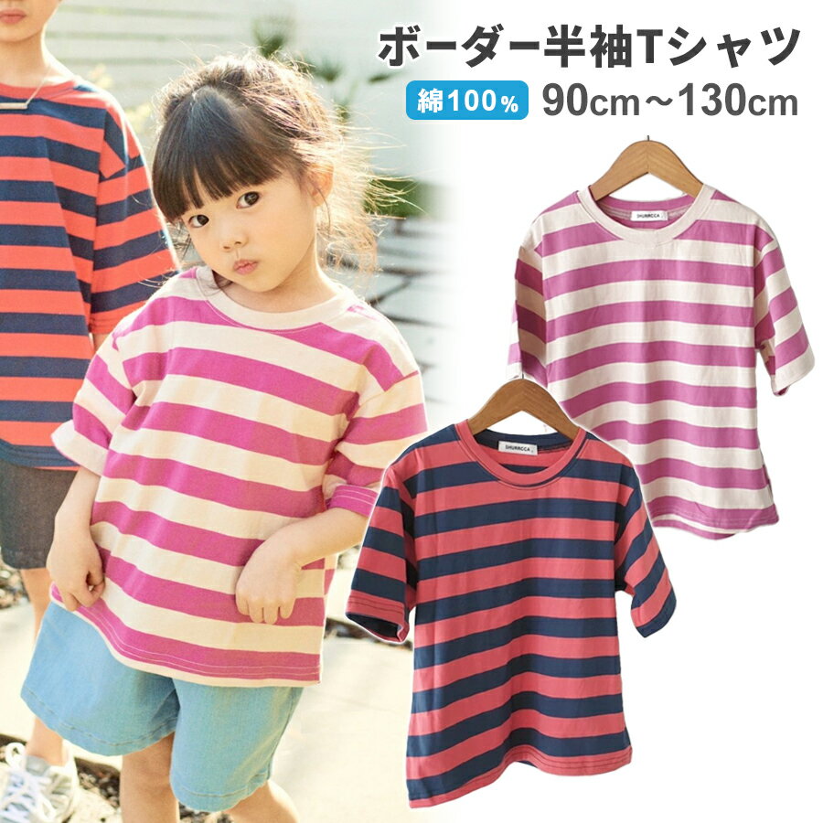 キッズ ボーダー Tシャツ 太めボーダー（90～130cm）半袖 綿 コットン 女の子 男の子 ビッグTシャツ トップス ジュニア 子供 子ども スポーツ 可愛い かわいい 韓国 こども服 カジュアル シンプル おしゃれ ラガーシャツ 春夏 春服 夏服 【ポスト投函 送料無料】