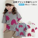 総柄 プリント Tシャツ（90～130cm） 半袖 綿 コットン 女の子 男の子 トップス ジュニア 子供 子ども 可愛い かわいい 韓国 こども服 カジュアル 個性的 デザイン ダンス おしゃれ アフロ 春夏 春服 夏服 【ポスト投函 送料無料】