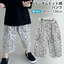 キッズ アンクル丈 パンツ ランダム ドット柄（90～130cm）綿 コットン 男の子 女の子 ボトムス 長ズボン 水玉 総柄 ダルメシアン柄 ラフ リラックス ジュニア 子供 子ども 可愛い かわいい 韓国 こども服 カジュアル おしゃれ 春夏秋 秋服 春服 夏服