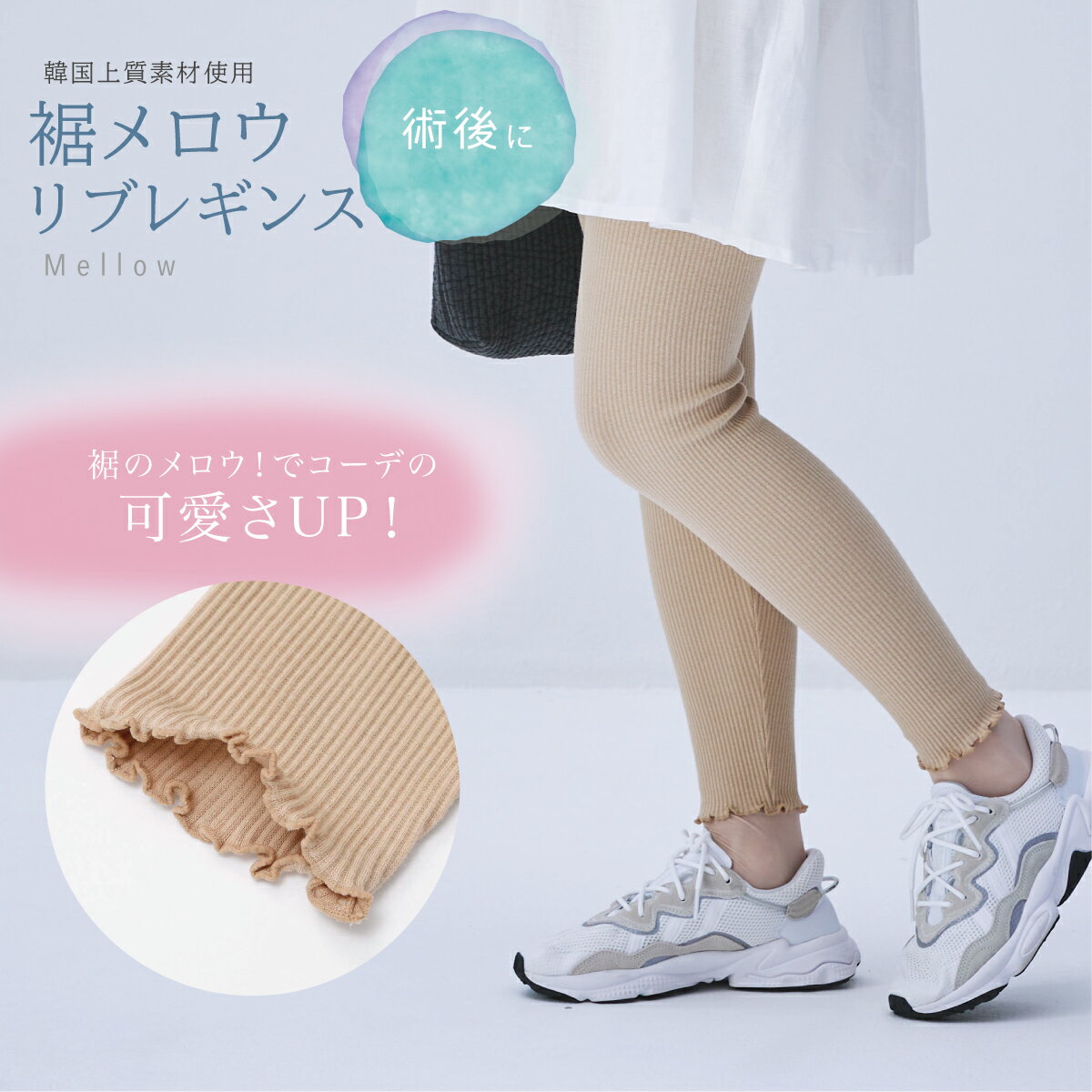【韓国服】マタニティウエア 術後ウェア 裾メロウリブレギンス おしゃれ服 オシャレ 可愛い 術後レギンス スパッツ ウエストゴム ストレッチ インナー ボトムス 無地 韓国上質素材 綿混 コットン フリル 冷え 対策 腹巻 2way レディース ゆったり ルームウウェア 秋 冬
