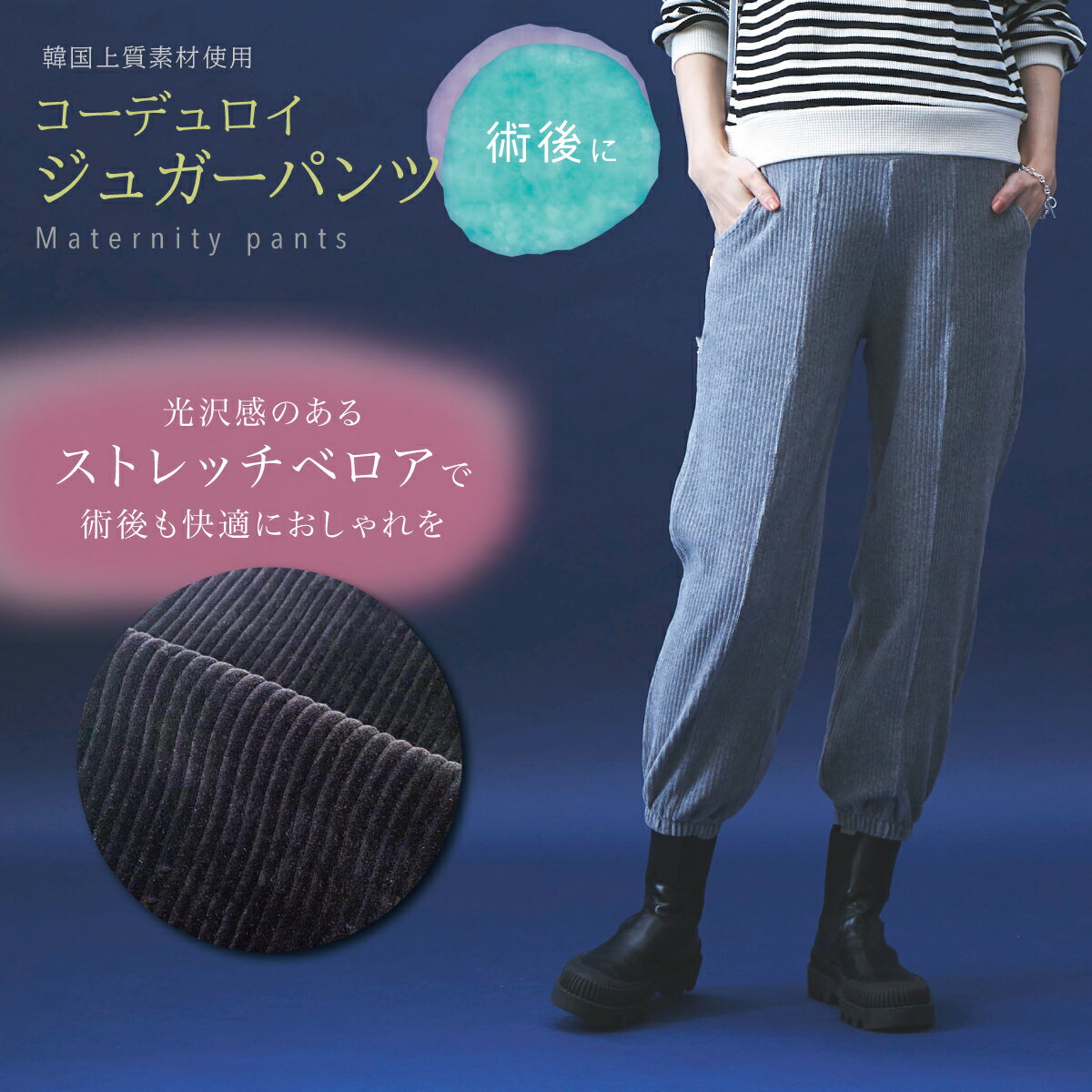 【韓国服】マタニティウエア 術後ウェア コーデュロイジョガーパンツ おしゃれ服 オシャレ 可愛い カジュアル 伸縮性パンツ ストレッチ 韓国上質素材 術後服 レディース 厚手 ベロア ジョガー パンツ センターライン リブ あったか 冷え 対策 腹巻 2way ゆったり
