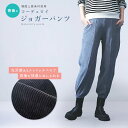 コーデュロイ ジョガーパンツ レディース ストレッチ リブ センターライン 厚手 韓国 上質素材 無地 ボトムス ズボン パンツ 大きいサイズ グレー ブラック...