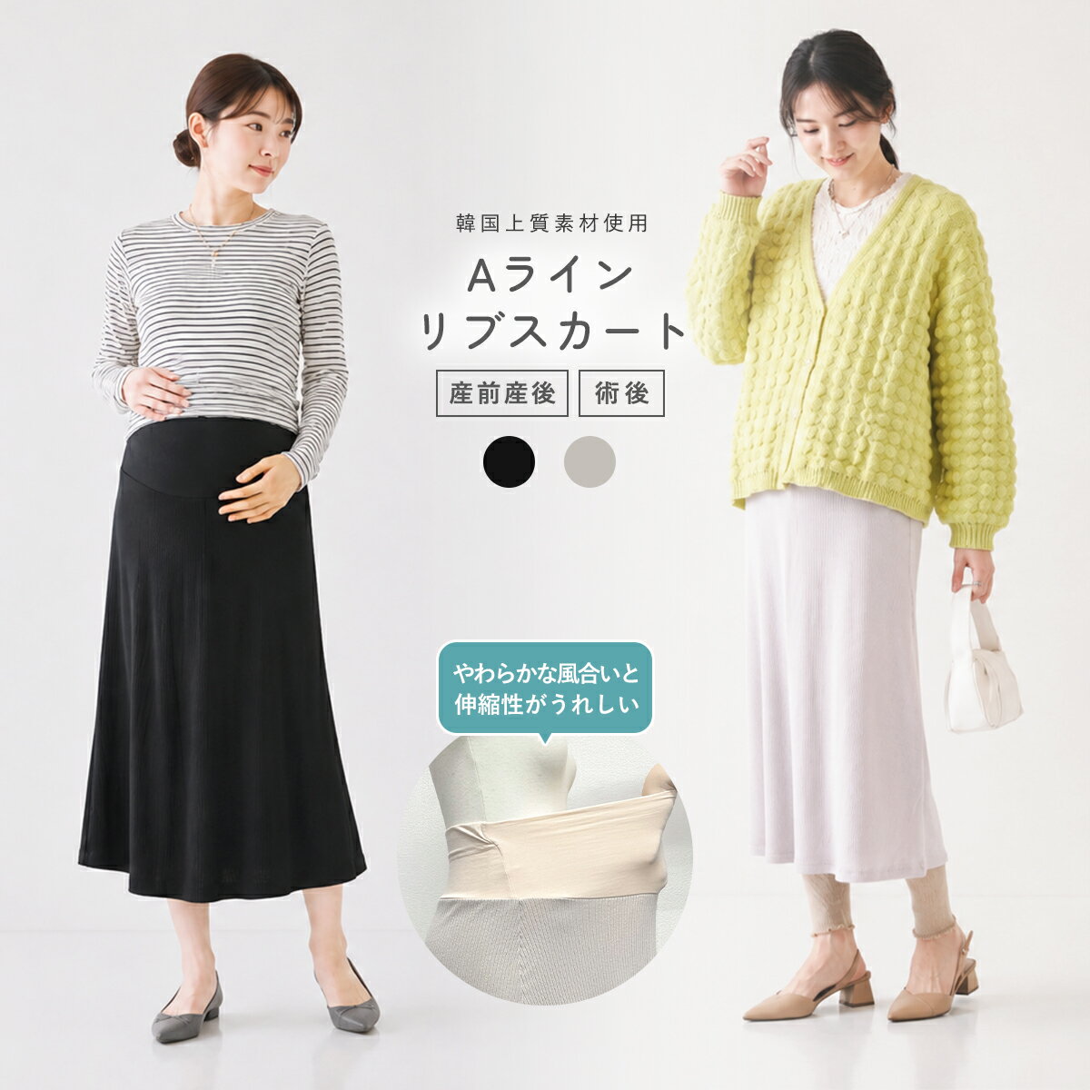 ●産前産後・術後まで使える Aラインリブスカート 妊娠中から産後、術後のリラックスタイムまで長く使える、やわらかな履き心地のAラインリブスカート。 韓国上質素材を使用し、伸縮性のあるリブ素材で快適な着用感に仕上げました。 締め付けにくく、お腹まわりをやさしく包み込むラクなスカートです。 ●お腹を締め付けにくい やさしいウエスト設計 伸縮性のあるウエスト仕様で、大きくなるお腹にも自然にフィット。 妊娠中のお腹をやさしく包み込み、術後のデリケートな時期にも圧迫感を感じにくい設計です。 長時間の着用でも快適に過ごせます。 ●やわらかく伸びる リブストレッチ素材 よく伸びるリブ素材を使用し、立つ・座る・歩く動作もスムーズ。 やわらかな肌ざわりで、おうち時間や長時間の着用にもおすすめです。 リラックスウェアとしても快適に使えます。 ●体型カバーできる 上品Aラインシルエット 広がりすぎないAラインシルエットで、腰まわりや脚のラインを自然にカバー。 女性らしい上品な印象に仕上げながら、動きやすさも兼ね備えています。 カジュアルにもきれいめにも合わせやすいデザインです。 ●冷え対策にもおすすめ お腹まわりまでしっかり包み込むデザインで、冷えが気になる季節にも活躍。 薄すぎず厚すぎない程よい生地感で、ロングシーズン着回しできます。 ●毎日使いやすい シンプルデザイン 無地のシンプルデザインだから、トップスを選ばずコーデしやすいのも魅力。 スニーカー・パンプス・ブーツなど幅広いスタイルに合わせやすく、お出かけからルームウェアまで活躍します。 ●こんな方におすすめ ・産前産後兼用で使えるスカートを探している方 ・術後にも履きやすい締め付けにくいウェアが欲しい方 ・やわらかなリブスカートを探している方 ・体型カバーできるロングスカートが欲しい方 ・リラックスして履けるスカートを探している方 ●検索キーワード マタニティ スカート / リブスカート レディース / Aラインスカート / 産前産後 スカート / 術後ウェア / 入院準備 スカート / ロングスカート / リラックスウェア / 締め付けない スカート / ウエストゴム スカート / 韓国ファッション / ワンマイルウェア / やわらか リブスカート / レディース ロングスカート / ストレッチ スカート モデル身長171cm ◆ サイズ目安 着丈 / 約88cm ウエスト / 約64ー110cm ◆ 素材 ポリエステル100％ ◆ 仕様 両サイドポケットなし ウェストリブ仕様 ※商品画像は、光の当たり具合やパソコン、スマートフォンなどの閲覧環境により、実際の色味と異なって見える場合がございます。 あらかじめご了承ください。 ※リニューアルに伴い、パッケージ等予告なく変更する可能性がございます。 その際、新旧パッケージが混在する場合がございます。予めご了承ください。 商品詳細 入数 1着 カラー エクリュ、ブラック 素材 ポリエステル100％