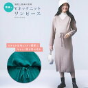 とろけるVネック ニットワンピース レディース 両側スリット ベルトイン ウエスト リボン付き 韓国 上質素材 無地 ワンピース 大きいサイズ ベージュ グリー...