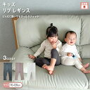 キッズ リブレギンス 男の子 女の子 日本製 子供服 ベビー服 キッズスパッツ くすみカラー 春 夏 秋 ストレッチパンツ レギパン スパッツ コットン 綿素材 敏感肌 全3色 70cm 80cm 90cm 100cm 110cm 120cm