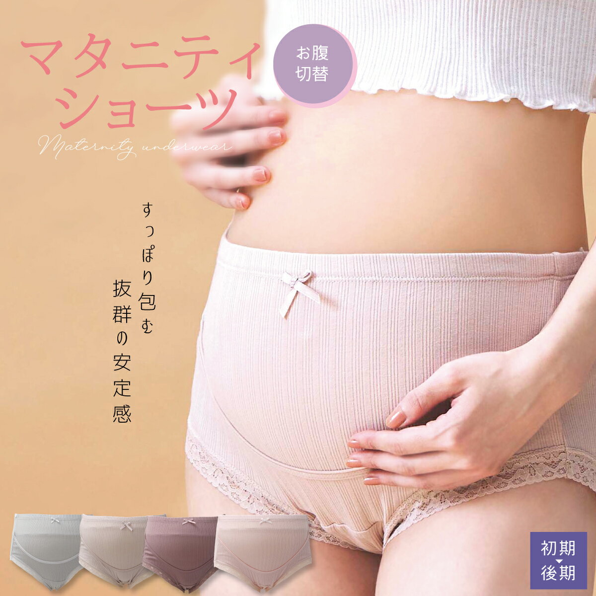 マタニティショーツ 妊娠中ショーツ お腹切替ショーツ マタニティ ショーツ レース ストレッチ 綿混 コットン 深ばき ハイウエスト 締め付けない ピンク グレー ベージュ パープル M/L/XL