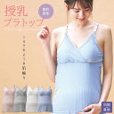 授乳ブラトップ キャミソール カップ付き ノンワイヤー マタニティー ストレッチ 冷え対策 2way授乳 機能性インナー 全4色 M/L/XL