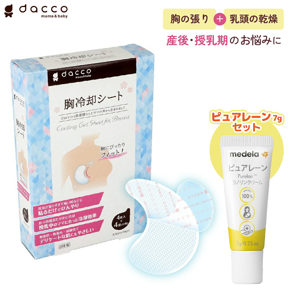 【セット商品】オオサキメディカル dacco ダッコ 胸冷却シート 16枚入り / Medela メデラ 正規品 ピュアレーン 7g 乳頭保護クリーム 天然成分 ラノリン100% 乳頭保護
