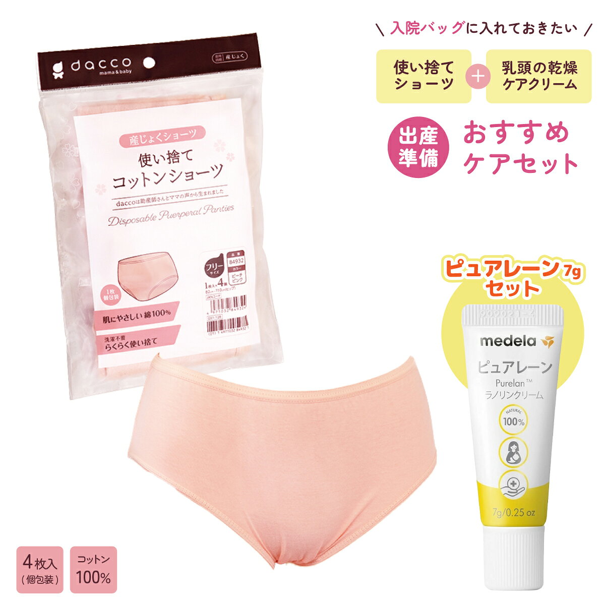 【セット商品】オオサキメディカル dacco ダッコ 使い捨てコットンショーツ 4枚入り 個包装 ピーチピンク フリーサイズ / Medela メデラ 正規品 ピュアレーン 7g 乳頭保護クリーム 天然成分 ラノリン100% 乳頭保護