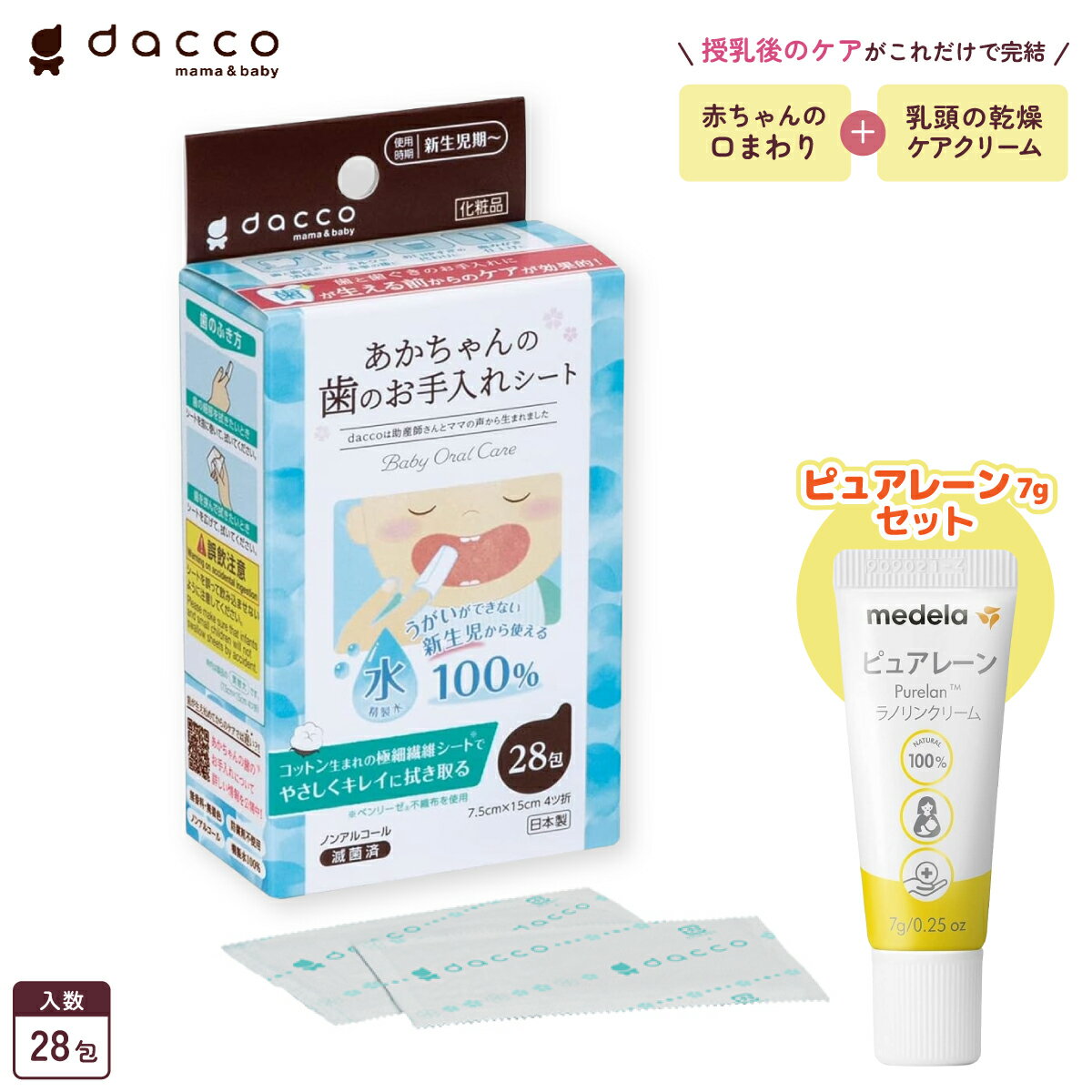 【セット商品】オオサキメディカル dacco ダッコ 赤ちゃんの歯お手入れシート（28包） / Medela メデラ 正規品 ピュアレーン 7g 乳頭保護クリーム 天然成分 ラノリン100% 乳頭保護