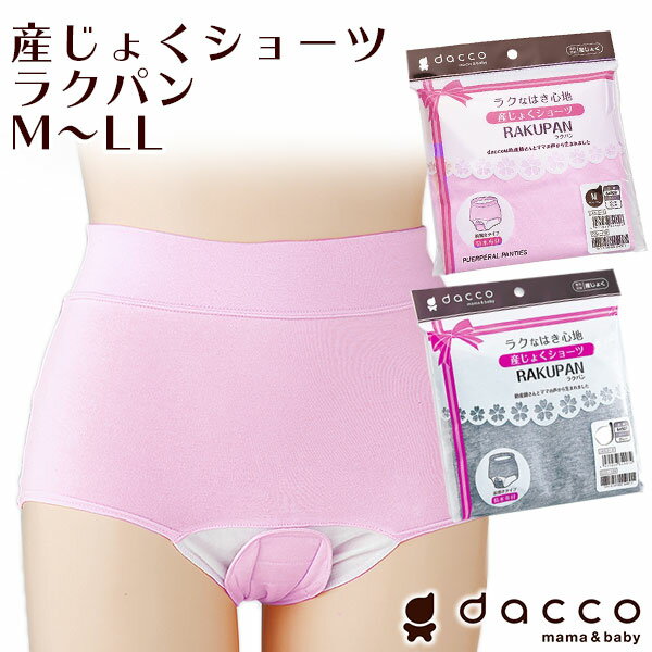 dacco 産じょくショーツ ラクパン 前開き ボクサー ショーツ 産褥 産褥用 インナー マタニテ ...