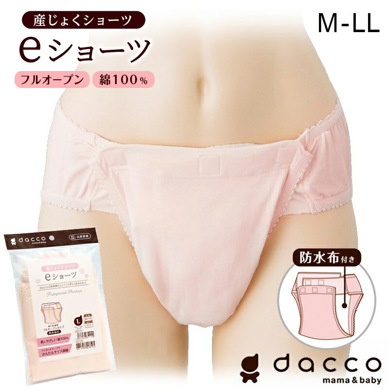 dacco eショーツ M～LLサイズ（防水布付き）コットン 産じょくショーツ 産褥ショーツ フルオープン ワンタッチ 前開き 産褥 インナー マタニティ 産前 産後 妊娠 出産 帝王切開 術後 シンプル 無地 大きいサイズ オオサキメディカル ダッコ