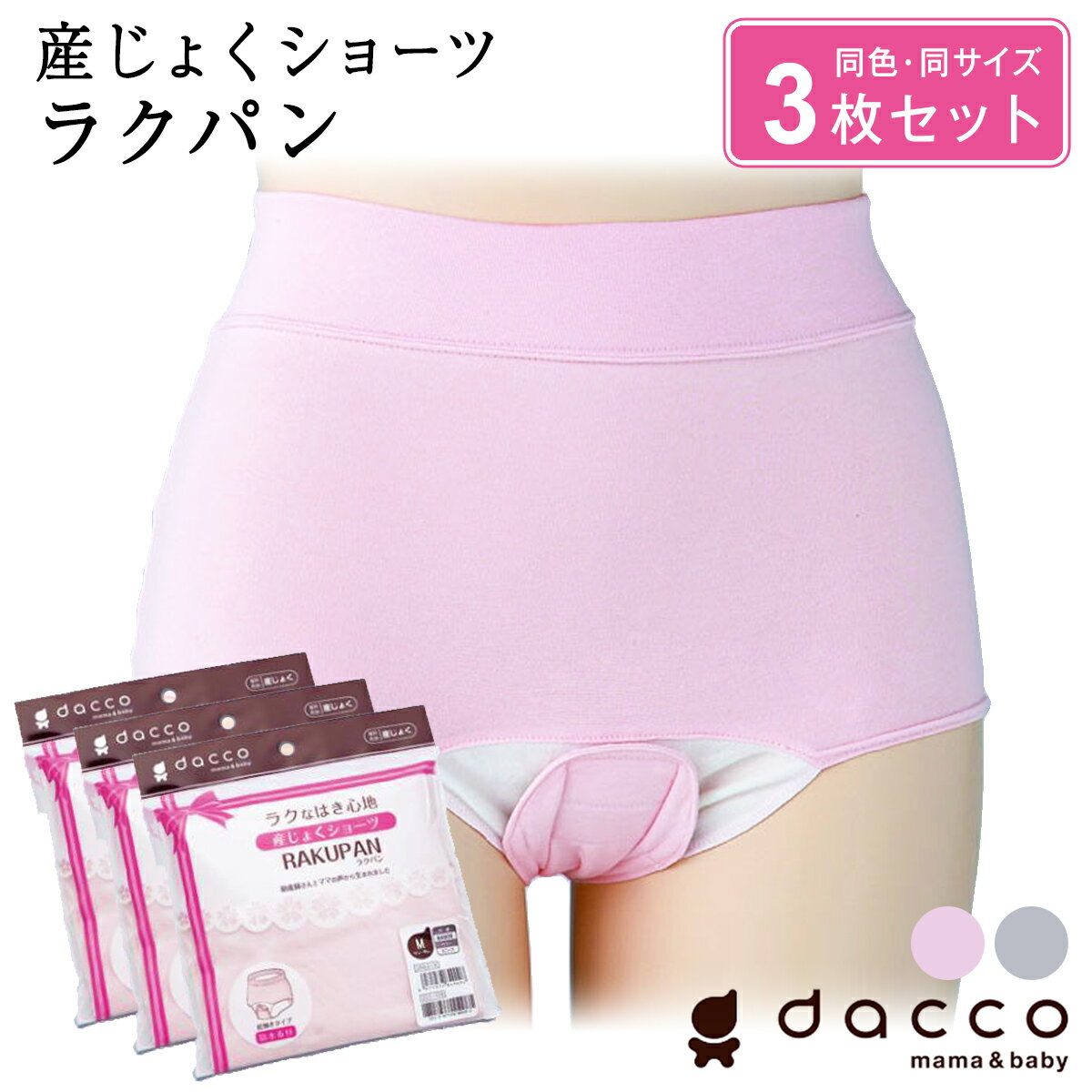 dacco 産じょくショーツ 3枚組 産褥 産褥用 セット 出産準備 ラクパン 前開き ボクサー ショーツ インナー マタニティ 産前 産後 妊娠 シンプル 無地 オオサキメディカル ダッコ