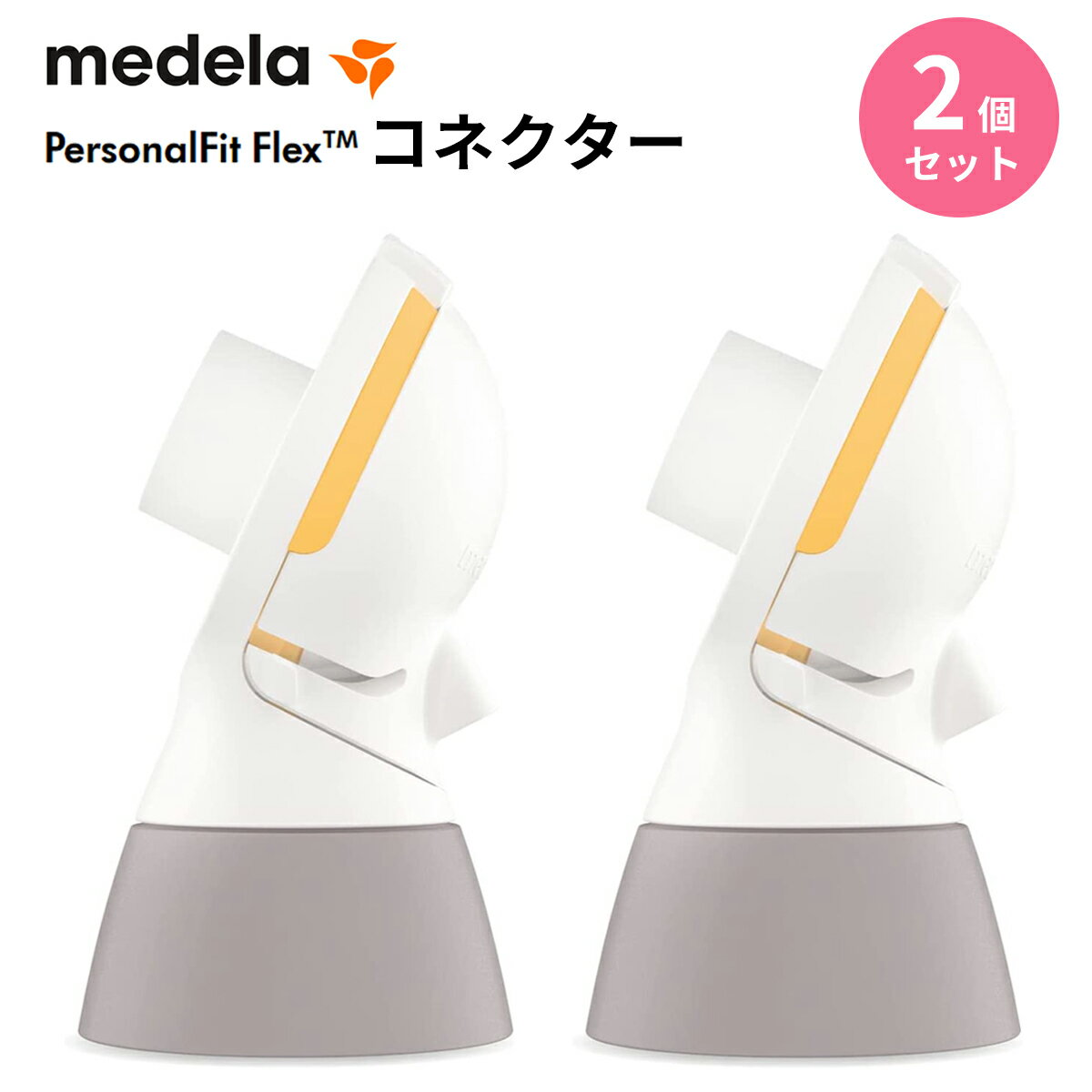 メデラ パーソナルフィット フレックス コネクター スペアパーツ medela 正規品 正規代理店 電動 搾乳器 搾乳機 部品