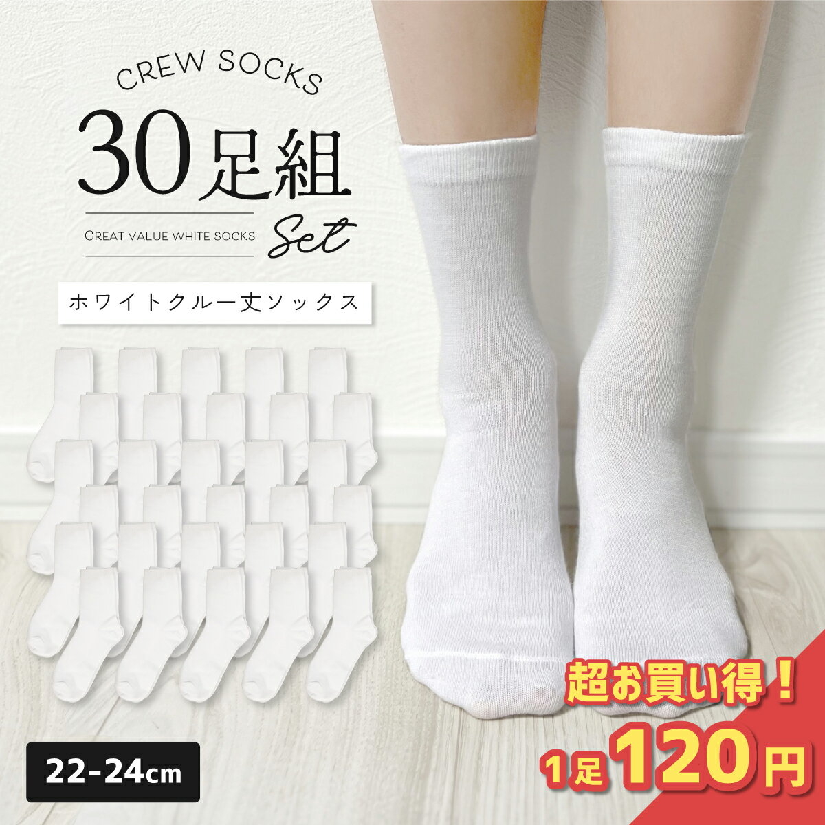 ナース靴下 クルー丈ソックス 30足組 【1足120円!!】安い ソックス 靴下 レディース セット クルーソックス クルー丈 ホワイト 白 くつ下 綿混 まとめ買い お買得 お買いまとめ 看護師 スクール 無地 はきやすい 学生 使い捨て 中学生 高校生 22cm 23cm 24cm