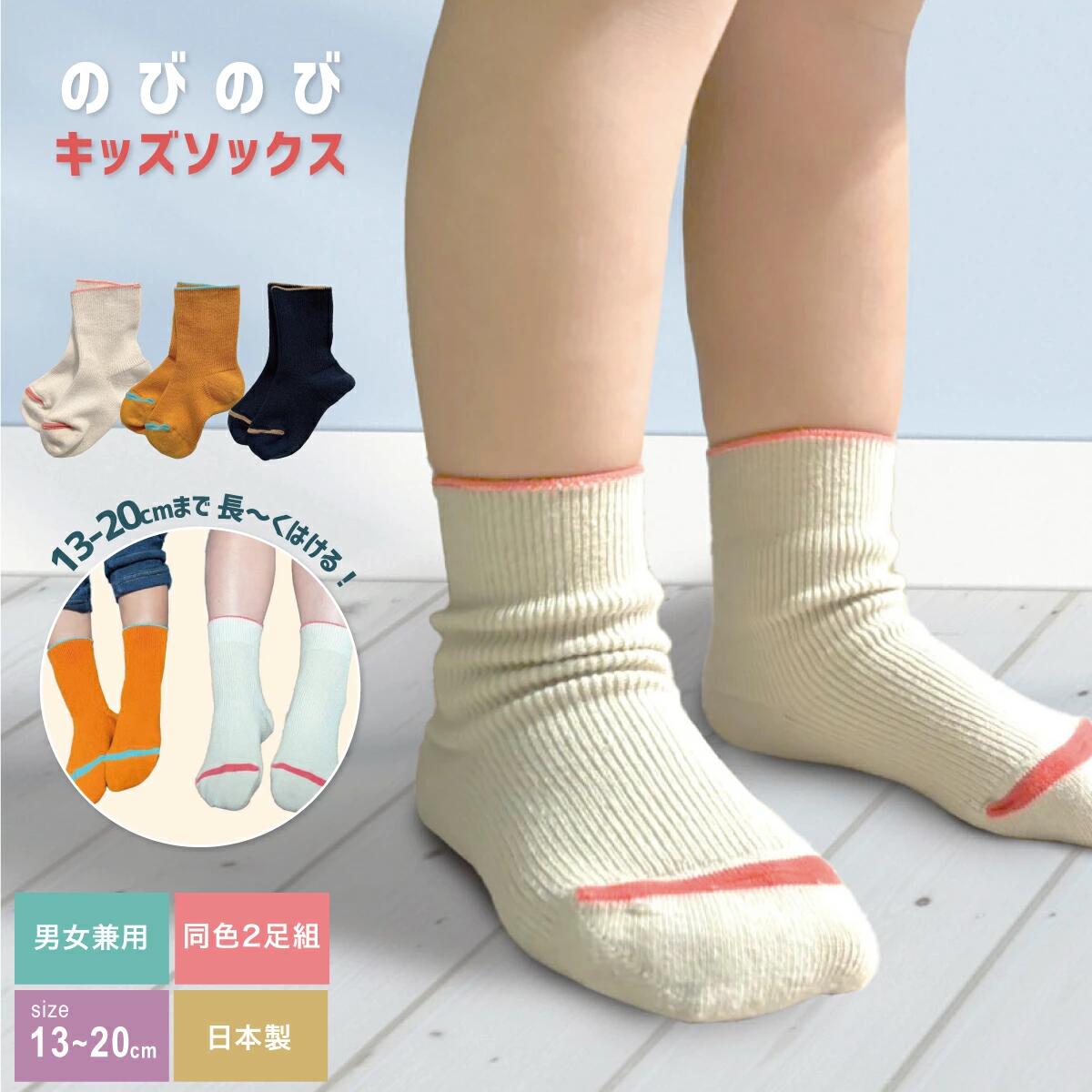 【同色2足組】子どものびのびソックス キッズ ストレッチ ショート 靴下 セット 日本製 綿混 ベージュ オレンジ ネイビー 13-20cm フリーサイズ
