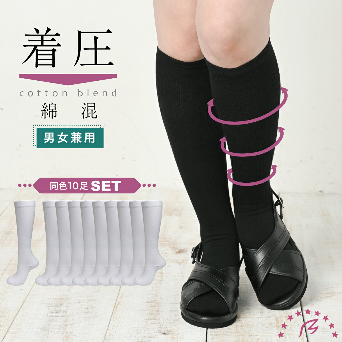 樂天商城 - 【10足組】まとめ買い 着圧ハイソックス レディース メンズ 男女兼用 綿混 着圧ソックス 着圧ストッキング 段階着圧 ホワイト ブラック 白 黒 22-24cm/25-27cm