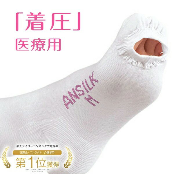 【 一般医療機器】 アルケア アンシルクプロJ 着圧ソックス 高伸縮性 着圧ストッキング 日本人サイズ ハイソックス 両足 レディース メンズ モニターホール付き 血栓予防 静脈還流 サポート 医療用 日本製 ホワイト SS/S/M/L/LL メディカルソックス