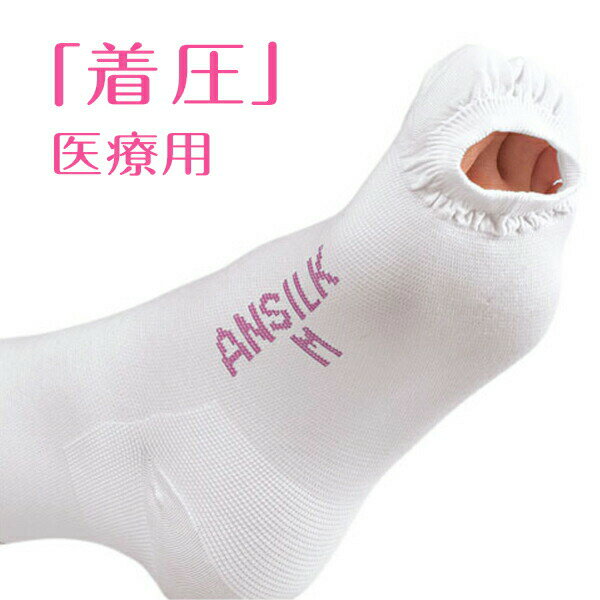 【 一般医療機器】 アルケア アンシルクプロJ 着圧ソックス 高伸縮性 着圧ストッキング 日本人サイズ ハイソックス 両足 レディース メンズ モニターホール付き 血栓予防 静脈還流 サポート 医療用 日本製 ホワイト SS/S/M/L/LL メディカルソックス