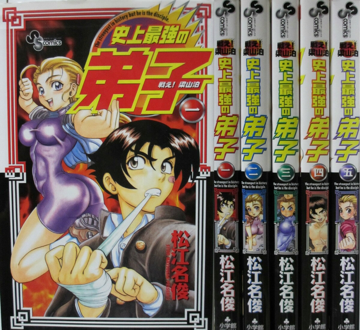 Rakuten - 【中古】戦え！梁山泊史上最強の弟子 全巻セット(1-5巻) 松江名俊